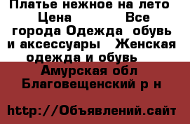 Платье нежное на лето › Цена ­ 1 300 - Все города Одежда, обувь и аксессуары » Женская одежда и обувь   . Амурская обл.,Благовещенский р-н